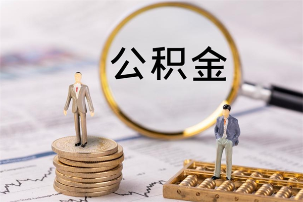 昌都住房公积金封存怎么取（公积金封存要怎么取）