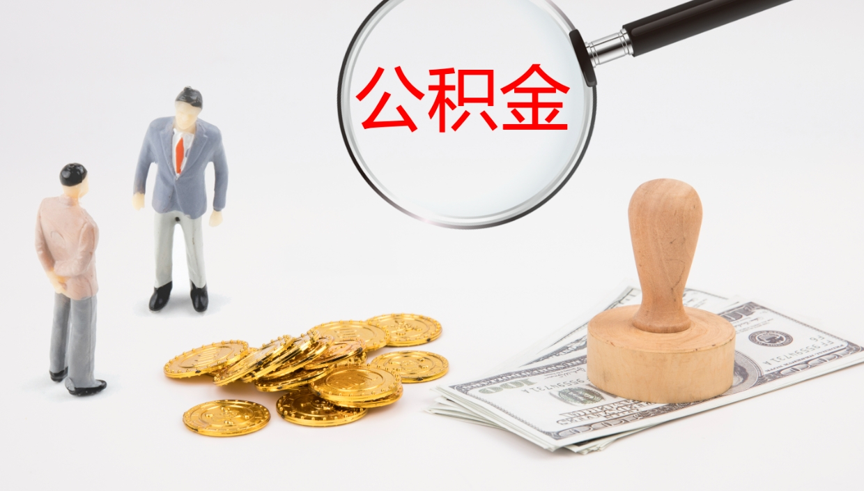 昌都封存公积金取出材料（封存公积金提取需要带什么资料）