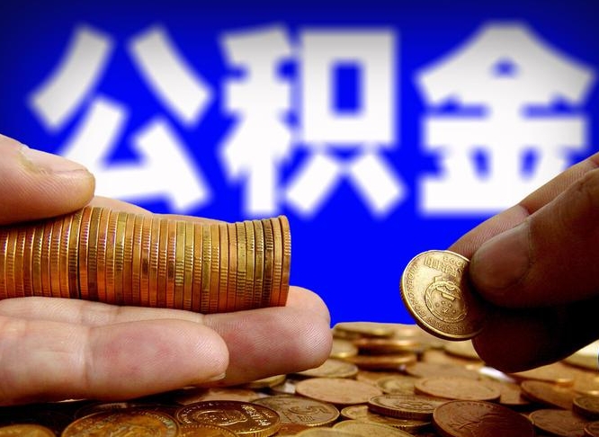 昌都公积金全额取中介（公积金提现中介费用）